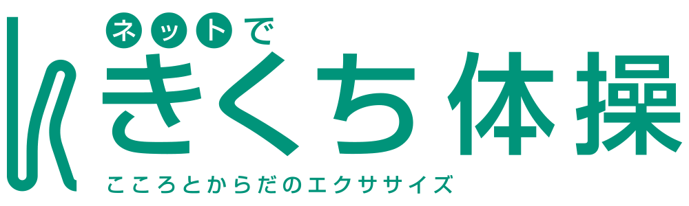 ネットできくち体操
